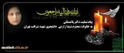 کل من علیها فان و یبقی وجه ربک ذو الجلال و الاکرام:

پیام تسلیت ضایعه ناگهانی در گذشت دانشجوی شهید شرافت تهران