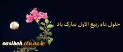 حلول ماه ربیع الاول، ماه جشن و فخر عالم مبارک باد.

پیام سرپرست پردیس فرهنگیان پردیس نسیبه تهران به مناسبت ماه ربیع و مولود نبی اکرم(ص) 2