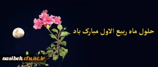 حلول ماه ربیع الاول، ماه جشن و فخر عالم مبارک باد.

پیام سرپرست پردیس فرهنگیان پردیس نسیبه تهران به مناسبت ماه ربیع و مولود نبی اکرم(ص)