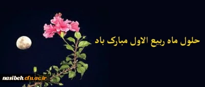 حلول ماه ربیع الاول، ماه جشن و فخر عالم مبارک باد.

پیام سرپرست پردیس فرهنگیان پردیس نسیبه تهران به مناسبت ماه ربیع و مولود نبی اکرم(ص)