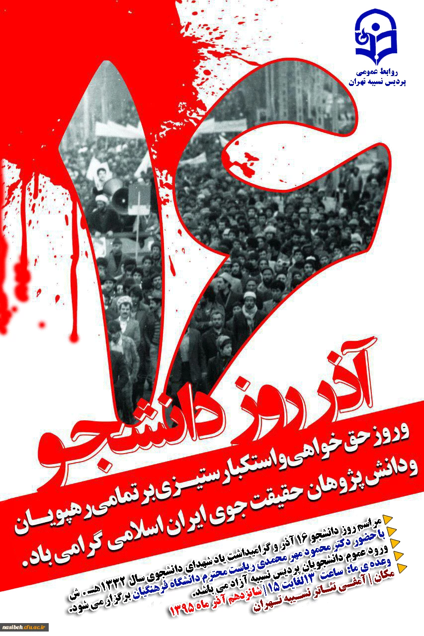 برگزاری مراسم 16آذر