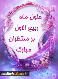 حلو ماه ربیع بر مسلیمن گرامی باد