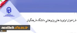 فراخوان اولویت های پژوهشی دانشگاه فرهنگیان 2