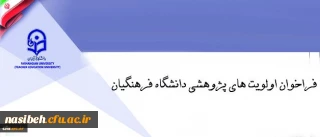 فراخوان اولویت های پژوهشی دانشگاه فرهنگیان