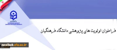 فراخوان اولویت های پژوهشی دانشگاه فرهنگیان