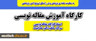 قابل توجه دانشجویان علاقمند

برگزاری کارگاه مقاله نویسی  در سالن آمفی تئاتر پردیس نسیبه