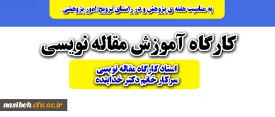 قابل توجه دانشجویان علاقمند

برگزاری کارگاه مقاله نویسی  در سالن آمفی تئاتر پردیس نسیبه