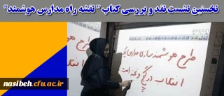 نخستین نشست نقد و بررسی کتاب " نقشه راه مدارس هوشمند" برگزار شد.