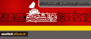 پیام سرپرست پردیس نسیبه تهران  به مناسبت 16 آذر