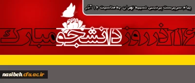 پیام سرپرست پردیس نسیبه تهران  به مناسبت 16 آذر