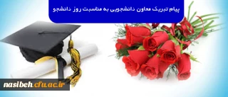 پیام تبریک معاون دانشجویی به مناسبت روز دانشجو