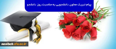 پیام تبریک معاون دانشجویی به مناسبت روز دانشجو