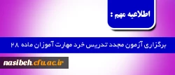 اطلاعیه مهم :

برگزاری آزمون مجدد تدریس خرد مهارت آموزان ماده 28 2