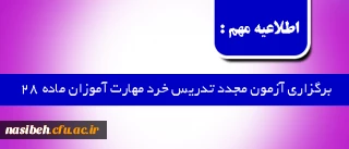 اطلاعیه مهم :

برگزاری آزمون مجدد تدریس خرد مهارت آموزان ماده 28
