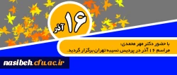 با حضور دکتر مهر محمدی:

مراسم 16 آذر در پردیس نسیبه تهران برگزار گردید. 2