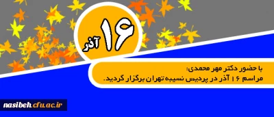 با حضور دکتر مهر محمدی:

مراسم 16 آذر در پردیس نسیبه تهران برگزار گردید.