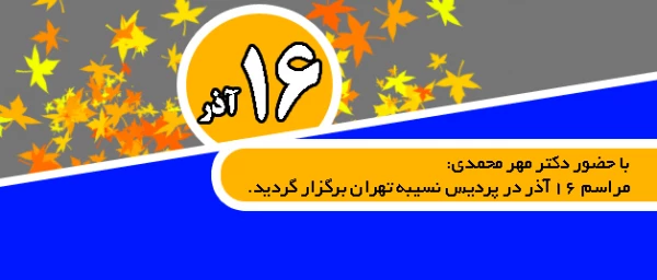 با حضور دکتر مهر محمدی:

مراسم 16 آذر در پردیس نسیبه تهران برگزار گردید. 2