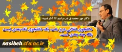 دکتر مهر محمدی در مراسم 16 آذر نسیبه:

دانشجوی انقلابی عزیز ملت، یک دانشجوی تک بعدی نیست بلکه چند بعدی است. 2