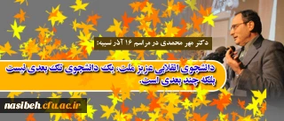 دکتر مهر محمدی در مراسم 16 آذر نسیبه:

دانشجوی انقلابی عزیز ملت، یک دانشجوی تک بعدی نیست بلکه چند بعدی است.