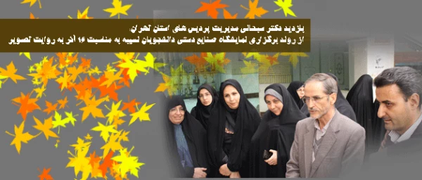 بازدید دکتر سبحانی مدیریت پردیس های استان تهران:

از روند برگزاری نمایشگاه صنایع دستی دانشجویان نسیبه به مناسبت 16 آذر به روایت تصویر 2