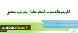 شیوه نامه سکونت دانشجو معلمان در سراهای دانشجویی ابلاغ شد 2