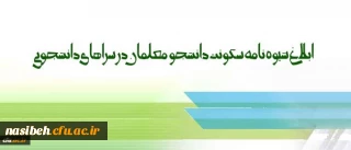 شیوه نامه سکونت دانشجو معلمان در سراهای دانشجویی ابلاغ شد