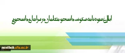 شیوه نامه سکونت دانشجو معلمان در سراهای دانشجویی ابلاغ شد