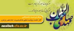 پیام دکتر باغستانی

به مناسبت آغاز امامت حضرت مهدی موعود (عجل الله تعالی فرجه شریف) 2