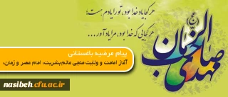پیام دکتر باغستانی

به مناسبت آغاز امامت حضرت مهدی موعود (عجل الله تعالی فرجه شریف)