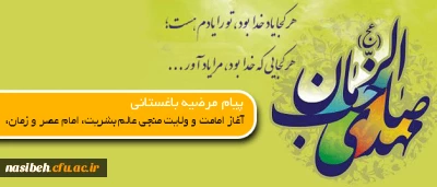 پیام دکتر باغستانی

به مناسبت آغاز امامت حضرت مهدی موعود (عجل الله تعالی فرجه شریف)