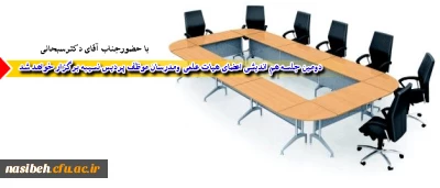 با حضورجناب آقای دکترسبحانی مدیریت امورپردیسهای استان تهران :

دومین جلسه هم اندیشی اعضای هیات علمی ومدرسان موظف پردیس نسیبه برگزار خواهد شد.