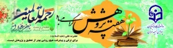 تقارن میلاد مسعود حضرت ختمی مرتبت (ص) با هفته پژوهش برشما گرامی باد.