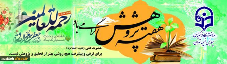 تقارن میلاد مسعود حضرت ختمی مرتبت (ص) با هفته پژوهش برشما گرامی باد.