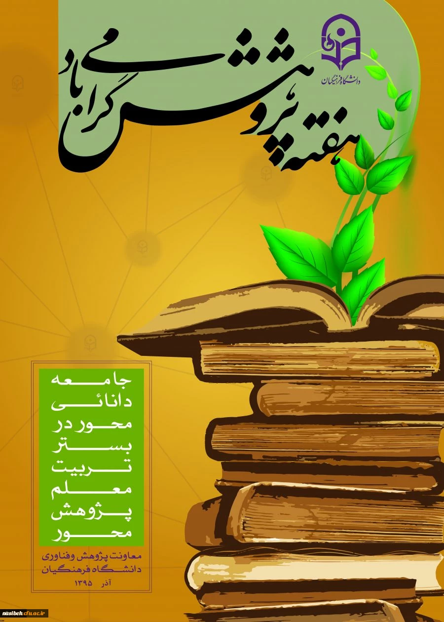 هفته پژوهش گرامی باد