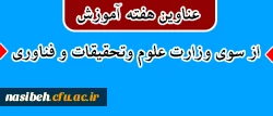 عناوین هفته پژوهش:

پژوهش |هزینه |نیست|سرمایه| است 2