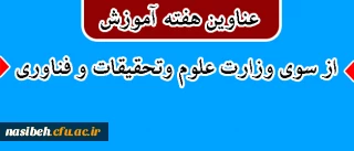 عناوین هفته پژوهش:

پژوهش |هزینه |نیست|سرمایه| است
