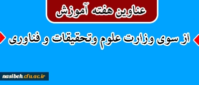 عناوین هفته پژوهش:

پژوهش |هزینه |نیست|سرمایه| است