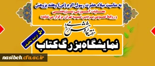 معاونت آموزشی و پژوهشی و روابط عمومی  برگزار می نماید:

برگزاری نمایشگاه کتاب به مناسبت هفته پژوهش