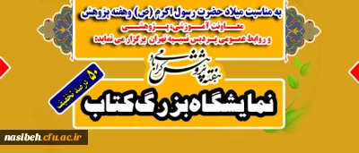 معاونت آموزشی و پژوهشی و روابط عمومی  برگزار می نماید:

برگزاری نمایشگاه کتاب به مناسبت هفته پژوهش