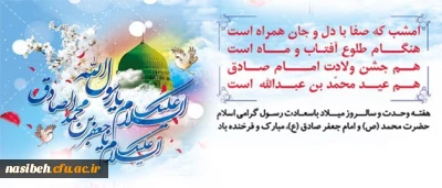 میلاد مسعود حضرت محمد (ص) وسلاله پاک ایشان امام جعفر صادق (ع) بر همگان پیروز باد.