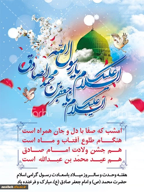 میلاد مسعود حضرت محمد و سلاله پاک ایشان گرامی باد