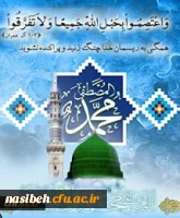 هفته وحدت بر مسلمین پیروز باد