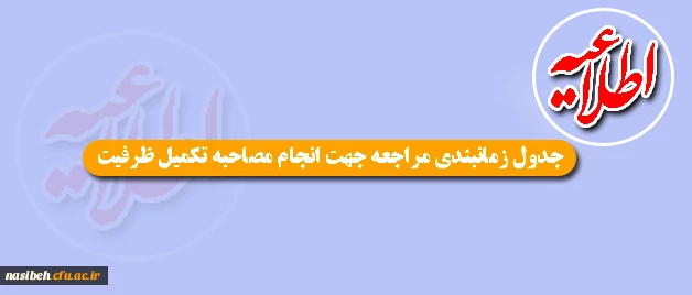 زمان بندی مصاحبه داوطلبان تکمیل ظرفیت آزمون سراسری 1395 2