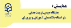در پردیس شهید چمران برگزار می شود

همایش جایگاه درس تربیت بدنی 3