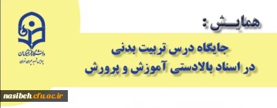 در پردیس شهید چمران برگزار می شود

همایش جایگاه درس تربیت بدنی