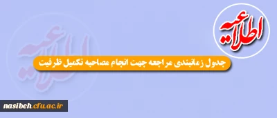 اطلاعیه ویژه قبول شدگان دانشگاه فرهنگیان:

زمان بندی مصاحبه داوطلبان تکمیل ظرفیت آزمون سراسری 1395