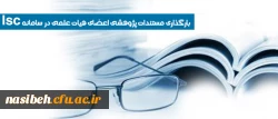 بارگذاری مستندات پژوهشی اعضای هیات علمی در سامانه Isc 2