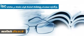 بارگذاری مستندات پژوهشی اعضای هیات علمی در سامانه Isc