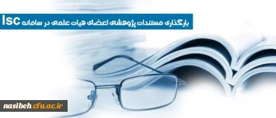 بارگذاری مستندات پژوهشی اعضای هیات علمی در سامانه Isc