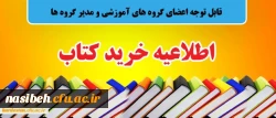 خرید کتاب به منظور تجهیز کتابخانه

قابل توجه اعضای گروه های آموزشی و مدیر گروه ها 3